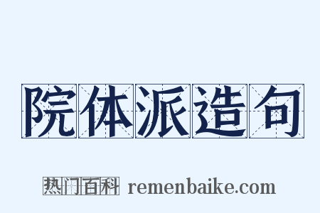 院体派造句是什么意思的图片